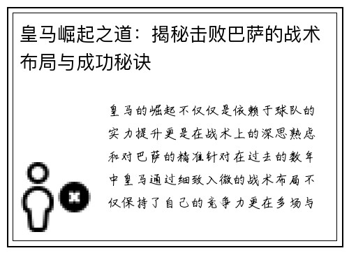 皇马崛起之道：揭秘击败巴萨的战术布局与成功秘诀