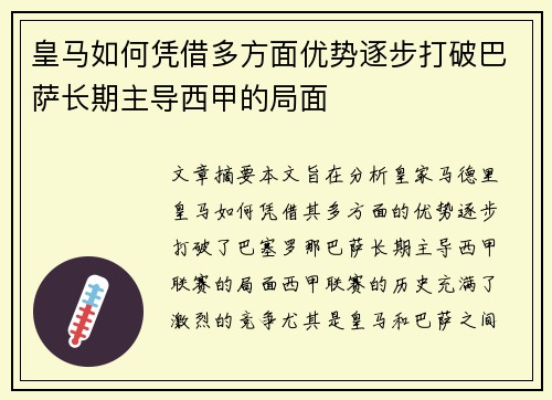 皇马如何凭借多方面优势逐步打破巴萨长期主导西甲的局面