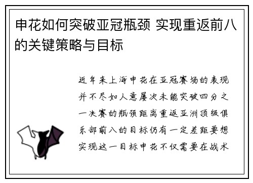 申花如何突破亚冠瓶颈 实现重返前八的关键策略与目标