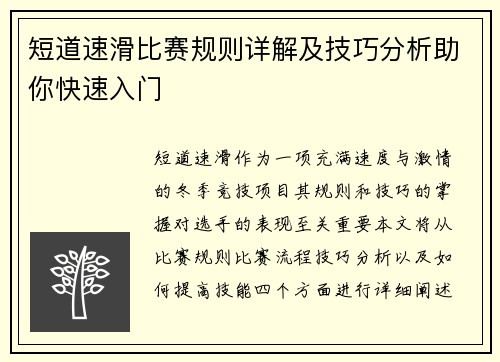 短道速滑比赛规则详解及技巧分析助你快速入门