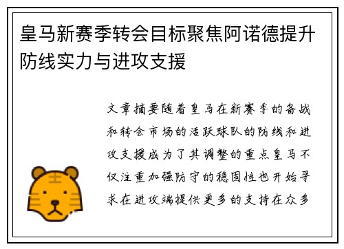 皇马新赛季转会目标聚焦阿诺德提升防线实力与进攻支援