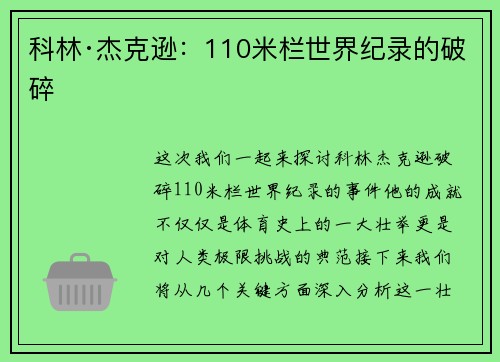科林·杰克逊：110米栏世界纪录的破碎