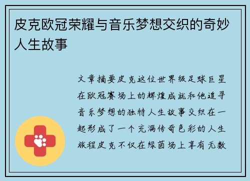 皮克欧冠荣耀与音乐梦想交织的奇妙人生故事
