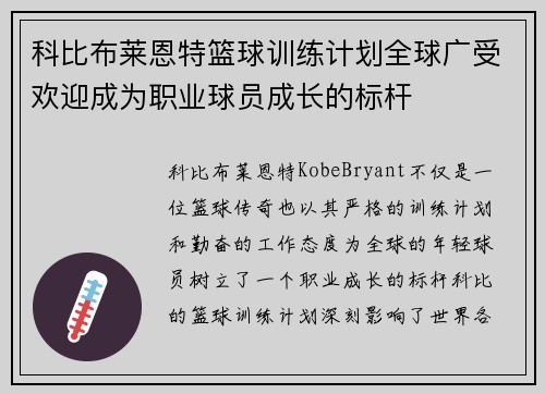 科比布莱恩特篮球训练计划全球广受欢迎成为职业球员成长的标杆