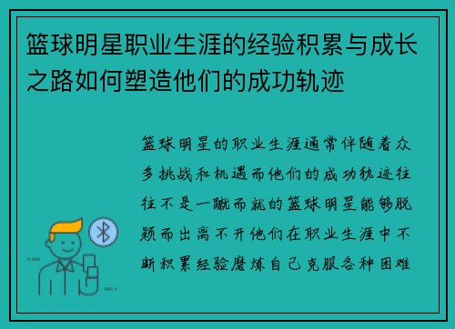 篮球明星职业生涯的经验积累与成长之路如何塑造他们的成功轨迹