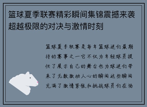 篮球夏季联赛精彩瞬间集锦震撼来袭超越极限的对决与激情时刻