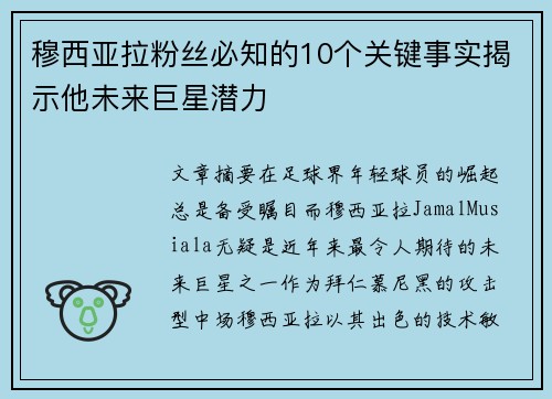 穆西亚拉粉丝必知的10个关键事实揭示他未来巨星潜力