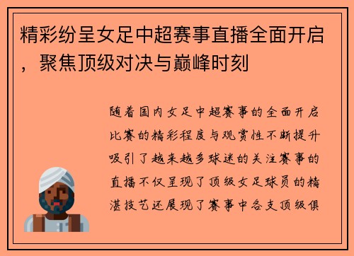 精彩纷呈女足中超赛事直播全面开启，聚焦顶级对决与巅峰时刻