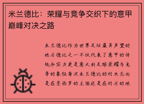 米兰德比：荣耀与竞争交织下的意甲巅峰对决之路