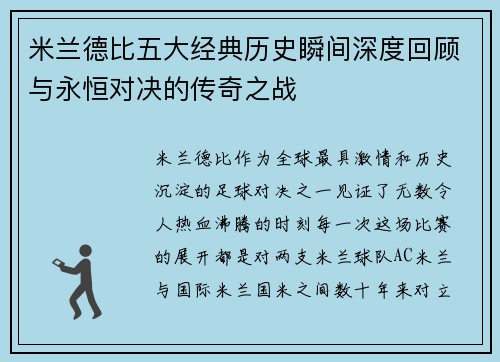 米兰德比五大经典历史瞬间深度回顾与永恒对决的传奇之战