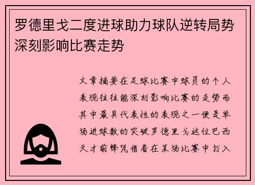 罗德里戈二度进球助力球队逆转局势深刻影响比赛走势
