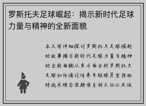 罗斯托夫足球崛起：揭示新时代足球力量与精神的全新面貌