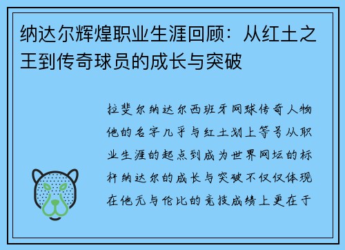 纳达尔辉煌职业生涯回顾：从红土之王到传奇球员的成长与突破