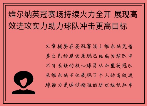维尔纳英冠赛场持续火力全开 展现高效进攻实力助力球队冲击更高目标