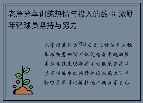 老詹分享训练热情与投入的故事 激励年轻球员坚持与努力