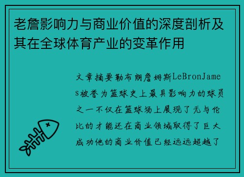 老詹影响力与商业价值的深度剖析及其在全球体育产业的变革作用