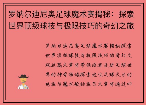 罗纳尔迪尼奥足球魔术赛揭秘：探索世界顶级球技与极限技巧的奇幻之旅