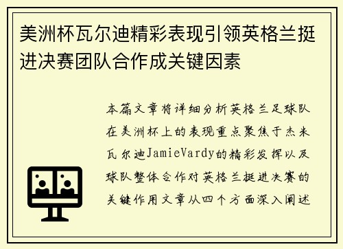 美洲杯瓦尔迪精彩表现引领英格兰挺进决赛团队合作成关键因素