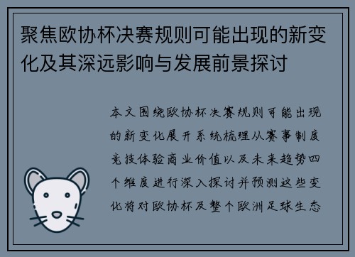 聚焦欧协杯决赛规则可能出现的新变化及其深远影响与发展前景探讨