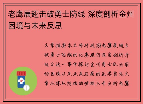 老鹰展翅击破勇士防线 深度剖析金州困境与未来反思