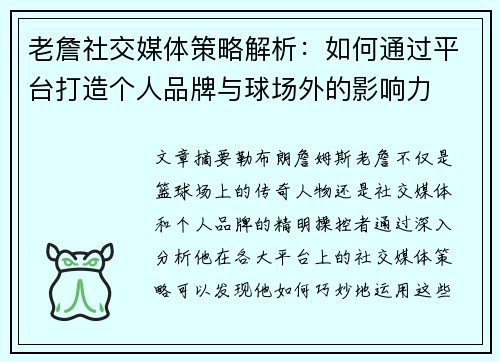老詹社交媒体策略解析：如何通过平台打造个人品牌与球场外的影响力