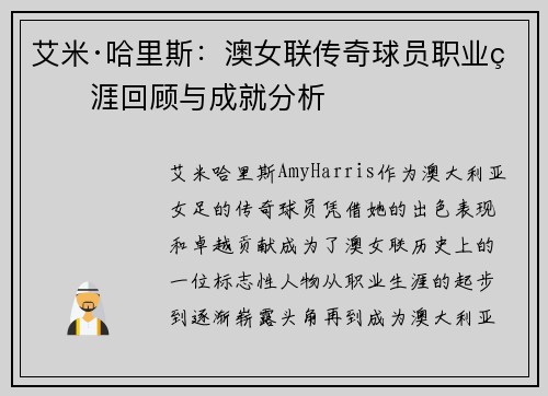 艾米·哈里斯：澳女联传奇球员职业生涯回顾与成就分析