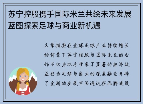 苏宁控股携手国际米兰共绘未来发展蓝图探索足球与商业新机遇