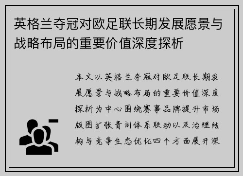 英格兰夺冠对欧足联长期发展愿景与战略布局的重要价值深度探析