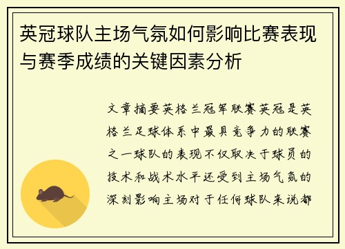 英冠球队主场气氛如何影响比赛表现与赛季成绩的关键因素分析