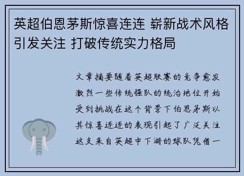 英超伯恩茅斯惊喜连连 崭新战术风格引发关注 打破传统实力格局