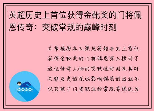 英超历史上首位获得金靴奖的门将佩恩传奇：突破常规的巅峰时刻