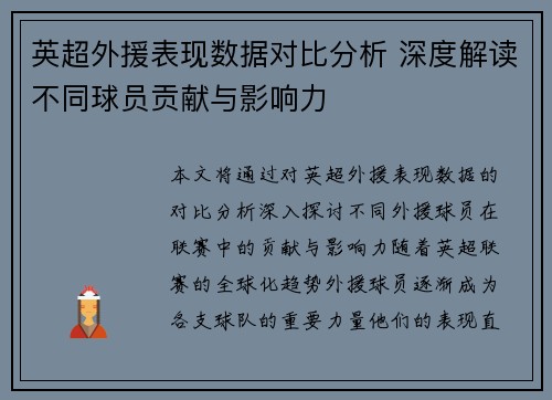 英超外援表现数据对比分析 深度解读不同球员贡献与影响力