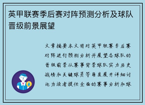 英甲联赛季后赛对阵预测分析及球队晋级前景展望