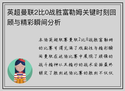英超曼联2比0战胜富勒姆关键时刻回顾与精彩瞬间分析