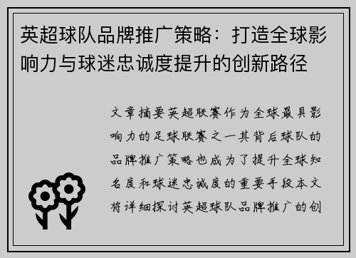 英超球队品牌推广策略：打造全球影响力与球迷忠诚度提升的创新路径