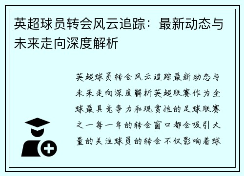 英超球员转会风云追踪：最新动态与未来走向深度解析