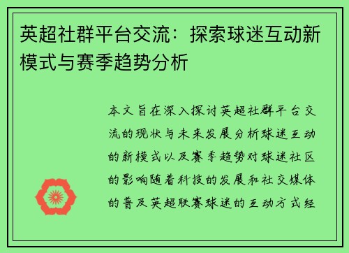 英超社群平台交流：探索球迷互动新模式与赛季趋势分析