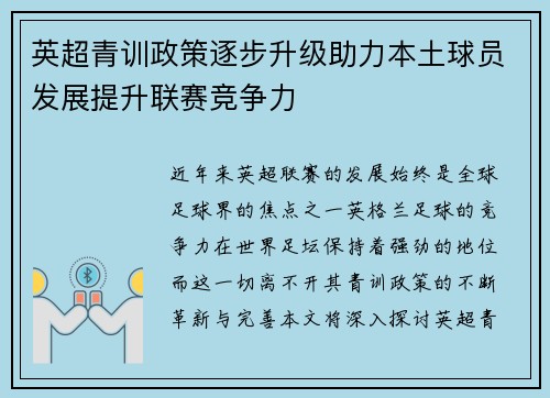 英超青训政策逐步升级助力本土球员发展提升联赛竞争力