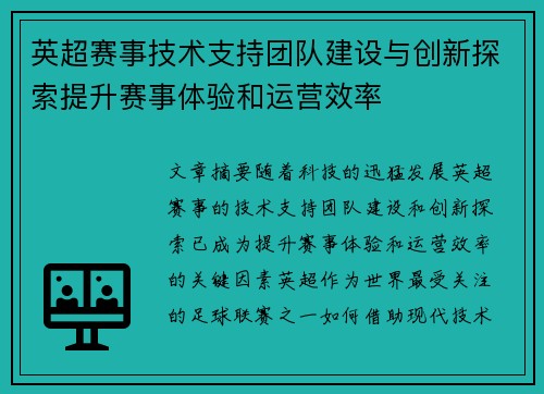 英超赛事技术支持团队建设与创新探索提升赛事体验和运营效率