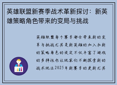 英雄联盟新赛季战术革新探讨：新英雄策略角色带来的变局与挑战