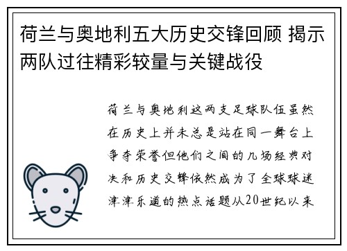 荷兰与奥地利五大历史交锋回顾 揭示两队过往精彩较量与关键战役