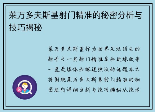 莱万多夫斯基射门精准的秘密分析与技巧揭秘