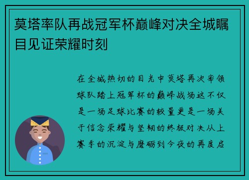 莫塔率队再战冠军杯巅峰对决全城瞩目见证荣耀时刻