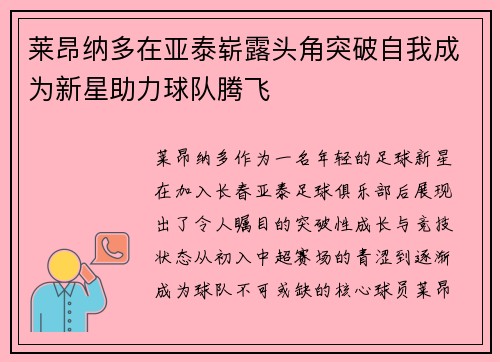 莱昂纳多在亚泰崭露头角突破自我成为新星助力球队腾飞