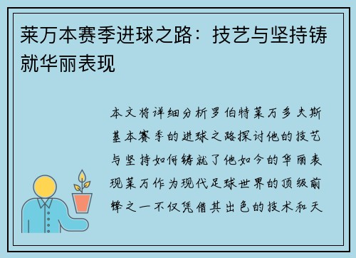 莱万本赛季进球之路：技艺与坚持铸就华丽表现