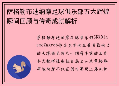 萨格勒布迪纳摩足球俱乐部五大辉煌瞬间回顾与传奇成就解析