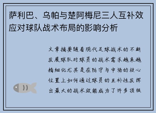 萨利巴、乌帕与楚阿梅尼三人互补效应对球队战术布局的影响分析