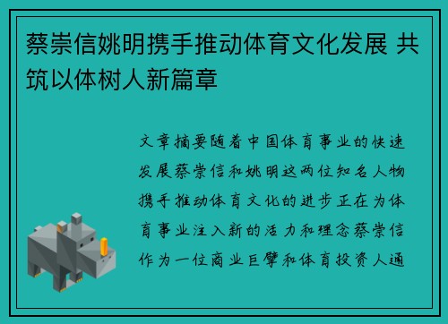 蔡崇信姚明携手推动体育文化发展 共筑以体树人新篇章