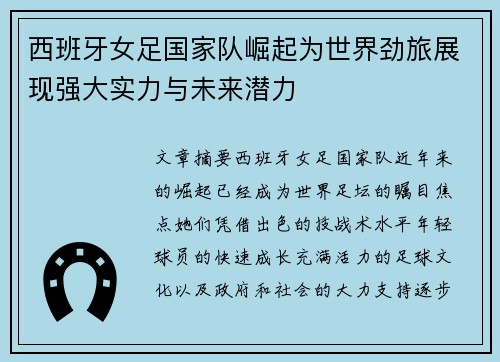西班牙女足国家队崛起为世界劲旅展现强大实力与未来潜力