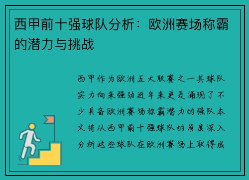 西甲前十强球队分析：欧洲赛场称霸的潜力与挑战